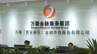 貴安新區金融外包服務項目亮相貴洽會 展現高質量發展新動能