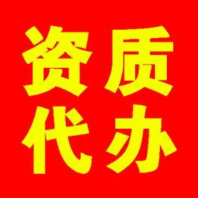 上海企業(yè)資質(zhì)辦理全攻略 專業(yè)代辦服務(wù)助力企業(yè)發(fā)展