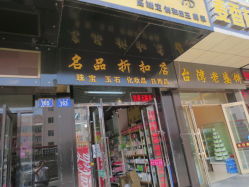 哈爾濱名品折扣店全攻略 珠寶玉石、化妝品及日用百貨信息匯總